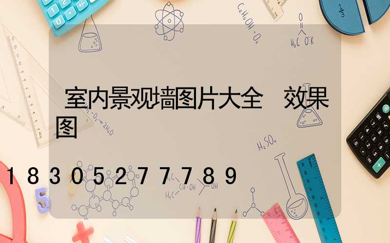 室内景观墙图片大全 效果图